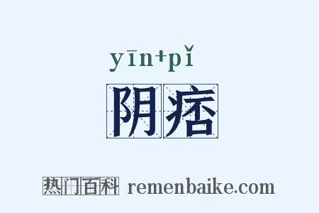 阴痞是什么意思的图片
